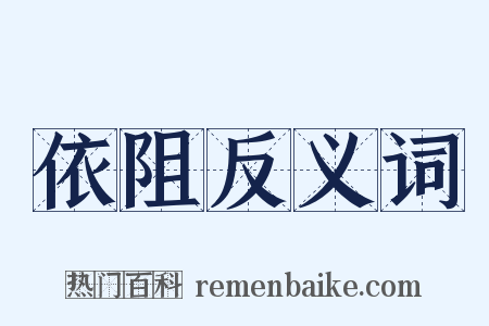 依阻反义词是什么意思的图片